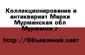 Коллекционирование и антиквариат Марки. Мурманская обл.,Мурманск г.